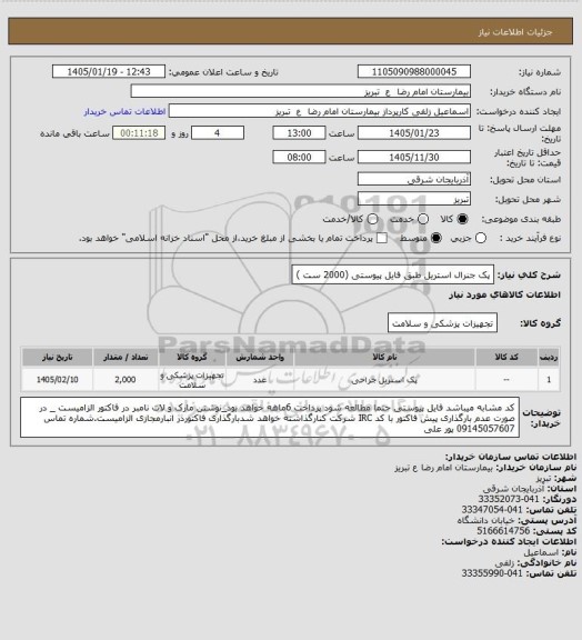 استعلام پک جنرال استریل طبق فایل پیوستی (2000 ست )