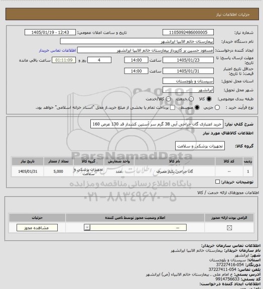 استعلام خرید اعتباری گان جراحی آبی 38 گرم سر آستین کشدار قد 130 عرص 160