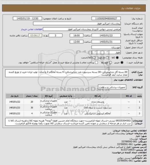 استعلام 20 بسته گاز دندانپزشکی--30 بسته سرسوزن بلند دندانپزشکی--4 بسته آمالگام 2 واحدی-- تولید ایران--خرید از توزیع کننده مجاز سایت آیمد الزامیست