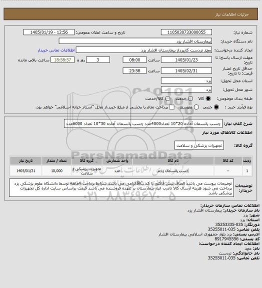 استعلام چسب پانسمان آماده 20*10 تعداد4000عدد
چسب پانسمان آماده 30*10 تعداد 6000عدد