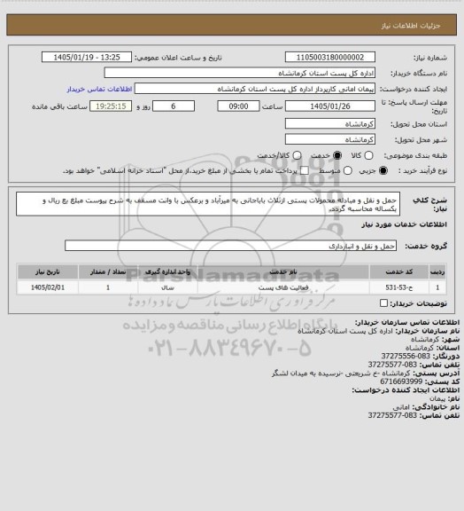 استعلام حمل و نقل و مبادله محمولات پستی ازثلاث باباجانی به میرآباد و برعکس با وانت مسقف به شرح پیوست مبلغ بع ریال و یکساله محاسبه گردد.
