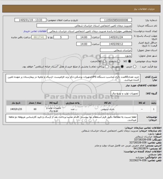 استعلام خرید تعداد60عدد باتری مناسب دستگاه UPSتجهیزات پزشکی-ذکر برند الزامیست -ارسال و تخلیه در بیمارستان بر عهده تامین  کننده میباشد.