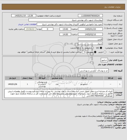 استعلام شامپو
