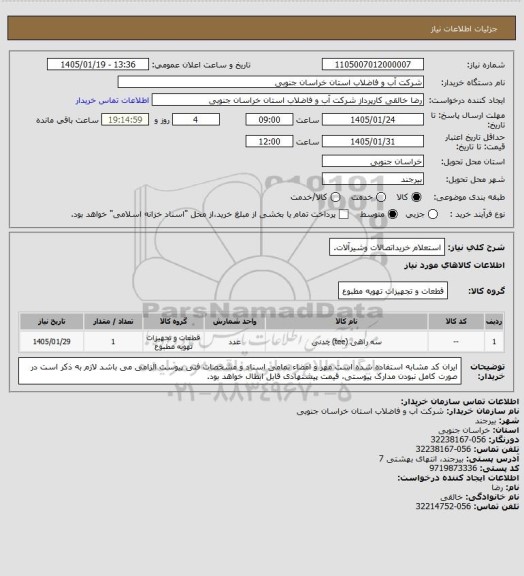استعلام استعلام خریداتصالات وشیرآلات.