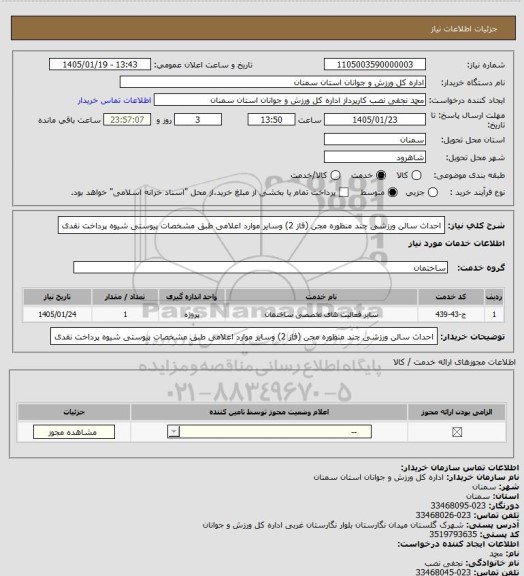 استعلام احداث سالن ورزشی چند منظوره مجن (فاز 2) وسایر موارد اعلامی طبق مشخصات پیوستی شیوه پرداخت نقدی