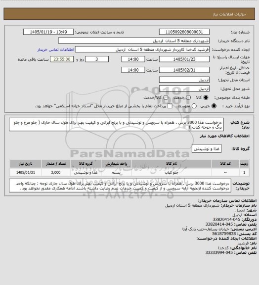 استعلام درخواست غذا 3000 پرس . همراه با سرویس و نوشیدنی و با برنج ایرانی و کیفیت بهتر برای طول سال جاری ( چلو مرغ و چلو برگ و جوجه کباب )
