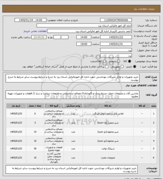 استعلام خرید تجهیزات و لوازم شیرآلات بهداشتی جهت اداره کل امورمالیاتی استان یزد به شرح و شرایط پیوست سایر شرایط به شرح پیوست