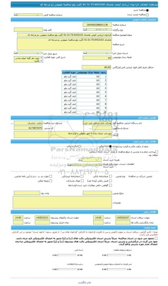 مناقصه، فراخوان ارزیابی کیفی تقاضای 0433103-75-31-01 /گیت ولو مناقصه عمومی دو مرحله ای