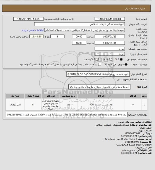 استعلام خرید هارد سرور 7.68TB 22.5G SAS SSD Brand: samsung