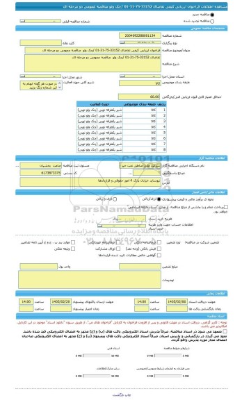 مناقصه، فراخوان ارزیابی کیفی تقاضای 33152-75-31-01 /چک ولو  مناقصه عمومی دو مرحله ای