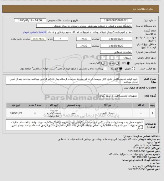 استعلام خرید لوازم ازمایشگاهی طبق فایل پیوست ایران کد مشابه میباشد
ارسال پیش فاکتور الزامی میباشد 
پرداخت بعد از تامین اعتبار میباشد