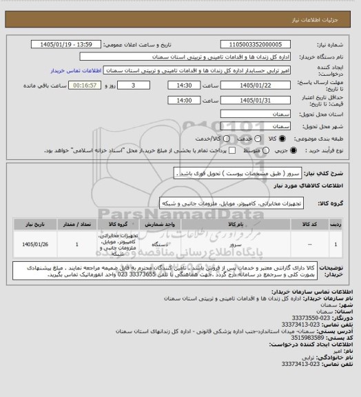 استعلام سرور ( طبق مشخصات پیوست ) تحویل فوری باشد .