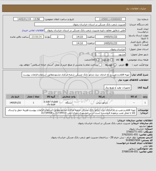 استعلام تهیه اقلام و نصب و راه اندازی دیزل ژنراتور بانک مسکن شعبه مرکزی مشهدمطابق شرایط و الزامات پیوست