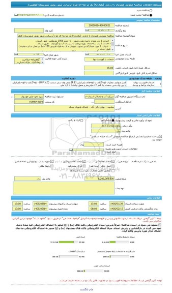 مناقصه، مناقصه عمومی همزمان با ارزیابی (یکپارچه) یک مرحله ای طرح آبرسانی شهر ریوش شهرستان کوهسرخ