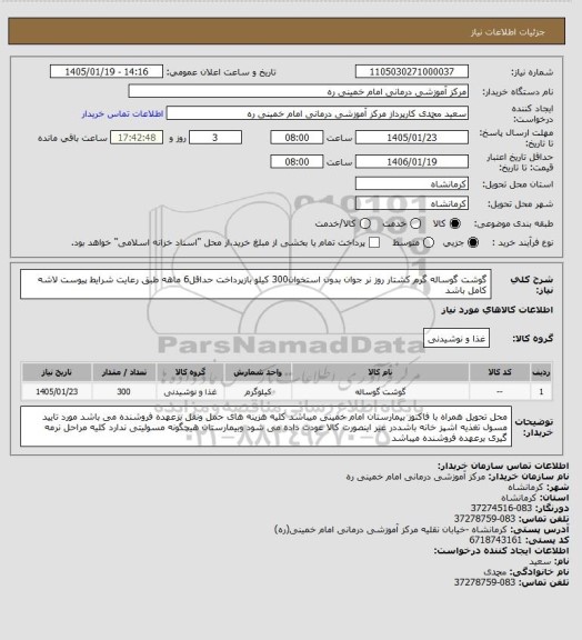 استعلام گوشت گوساله  گرم کشتار روز نر جوان بدون استخوان300 کیلو  بازپرداخت حداقل6 ماهه طبق رعایت شرایط پیوست لاشه کامل باشد