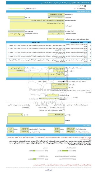 مناقصه، مناقصه عمومی یک مرحله ای خرید حمل آب تانکری فضای سبز