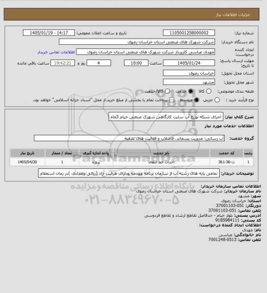 استعلام اجرای شبکه توزیع آب سایت کارگاهی شهرک صنعتی خیام      3ماه