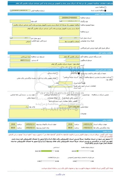 مناقصه، مناقصه عمومی یک مرحله ای اجرای بستر بتنی و کفپوش ورزشی واحد آتش نشانی شرکت پالایش گاز ایلام
