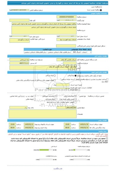 مناقصه، مناقصه عمومی یک مرحله ای انجام خدمات و نگهداری و شارژ خاموش کننده ها و ادوات آتش نشانی