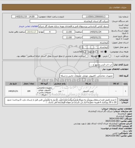 استعلام لپ تاپ،کیس،مانیتور و ...