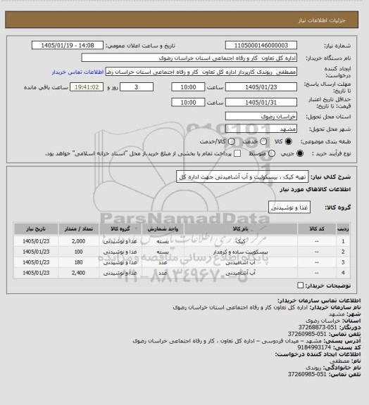 استعلام تهیه کیک ، بیسکوئیت و آب آشامیدنی جهت اداره کل