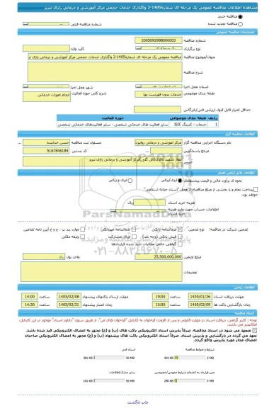 مناقصه، مناقصه عمومی یک مرحله ای شماره1405-2 واگذاری خدمات حجمی مرکز آموزشی و درمانی رازی تبریز