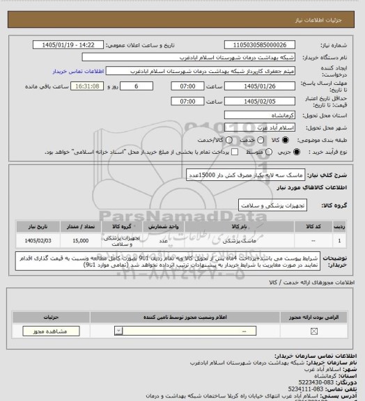 استعلام ماسک سه لایه یکبار مصرف کش دار 15000عدد
