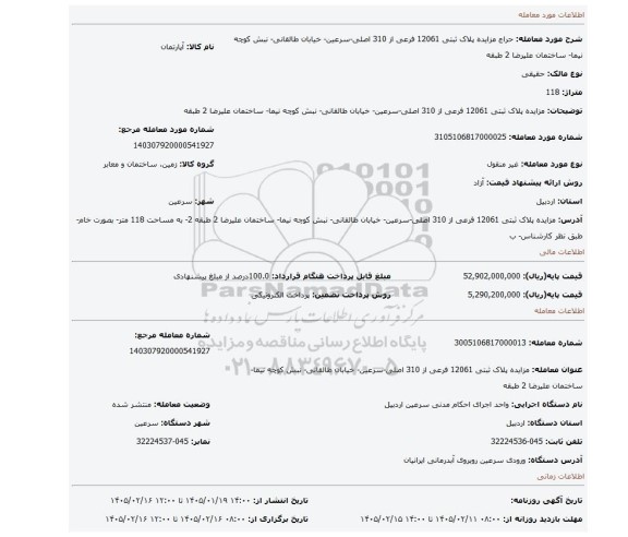 مزایده، مزایده پلاک ثبتی 12061 فرعی از 310 اصلی-سرعین- خیابان طالقانی- نبش کوچه نیما- ساختمان علیرضا 2 طبقه
