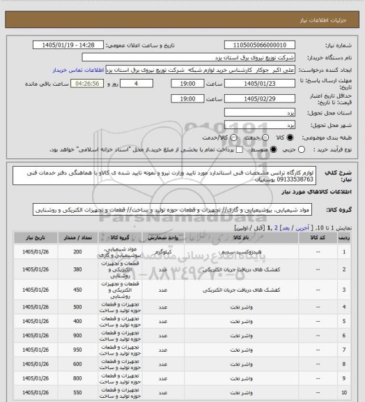 استعلام لوازم کارگاه ترانس مشخصات فنی استاندارد مورد تایید وزارت نیرو  و نمونه تایید شده  ی کالاو با هماهنگی دفتر خدمات فنی  09133538763 یوسفیان