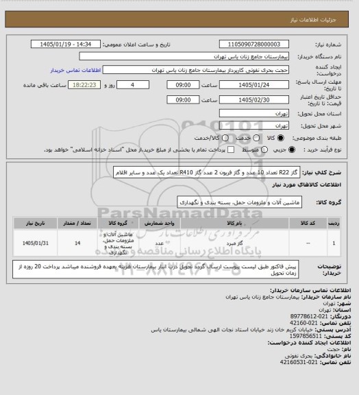 استعلام گاز R22  تعداد 10 عدد و گاز فریون 2 عدد گاز R410 تعداد یک عدد و سایر اقلام