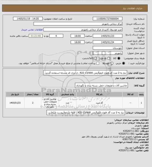 استعلام نیاز به 2 عدد گاز فلوژن کیلوگرمی   R22   13/600 . از ایران کد مشابه استفاده گردید.