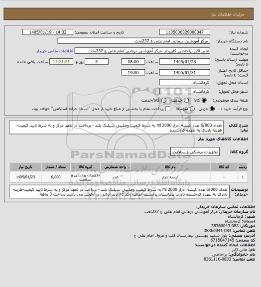 استعلام تعداد 6/000 عدد کیسه ادرار 2000 ml به شرط کیفیت وصلیبی شیلنک بلند  -   پرداخت در تعهد مرکز  و به شرط تایید کیفیت-هزینه باربری به عهده فروشنده