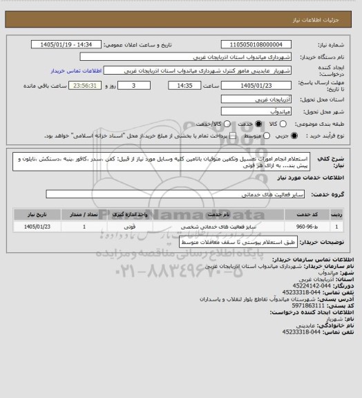 استعلام استعلام انجام امورات تغسیل وتکفین متوفیان باتامین کلیه وسایل مورد نیاز از قبیل: کفن ،سدر ،کافور ،پنبه ،دستکش ،نایلون و پیش بند... به ازای هر فوتی