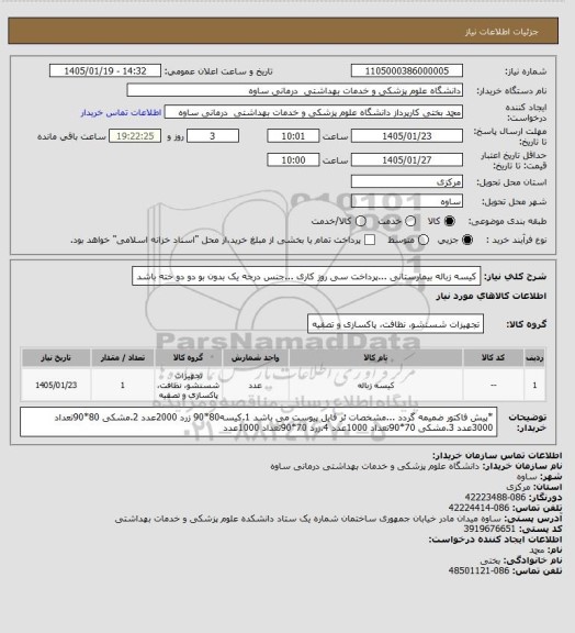 استعلام کیسه زباله بیمارستانی ...پرداخت سی روز کاری ...جنس درجه یک بدون بو دو دو خته باشد