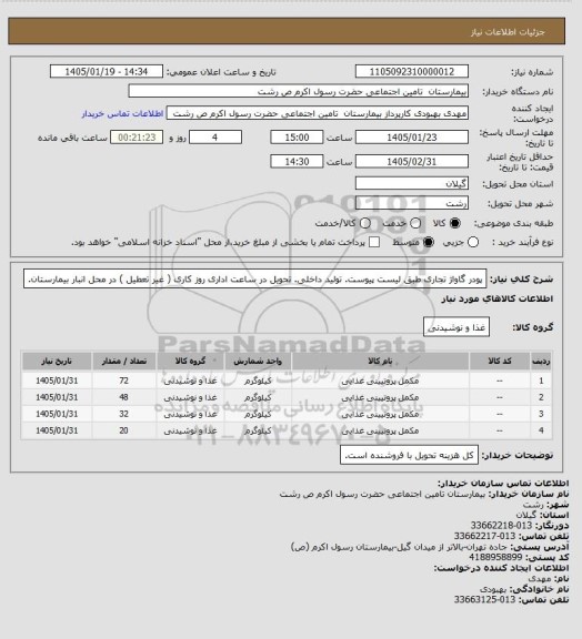 استعلام پودر گاواژ تجاری طبق لیست پیوست. تولید داخلی. تحویل در ساعت اداری روز کاری ( غیر تعطیل ) در محل انبار بیمارستان.