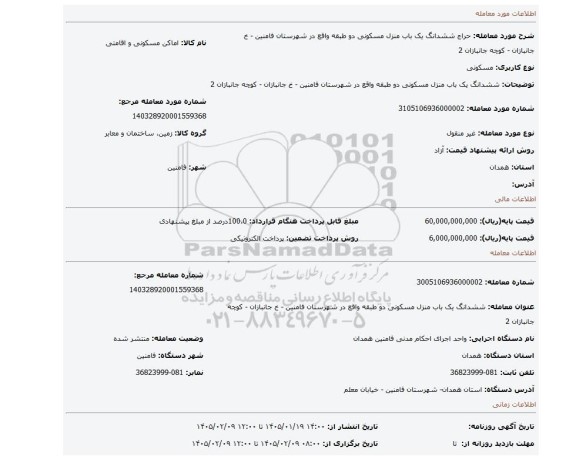 مزایده، ششدانگ یک باب منزل مسکونی دو طبقه واقع در شهرستان فامنین - خ جانبازان - کوچه جانبازان 2