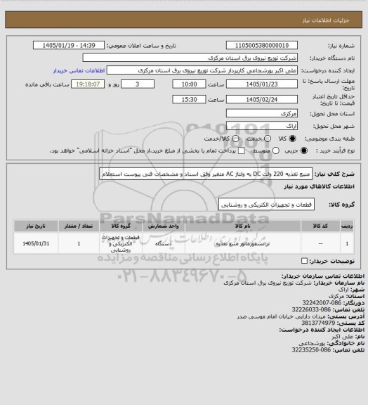 استعلام منبع تغذیه 220 ولت DC به ولتاژ AC متغیر وفق اسناد و مشخصات فنی پیوست استعلام