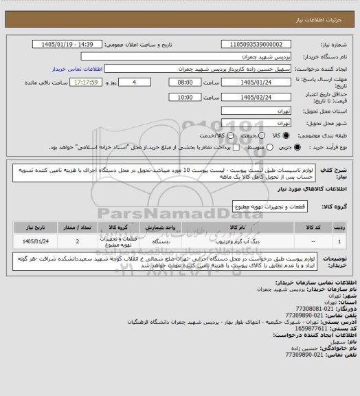 استعلام لوازم تاسیسات طبق لیست پیوست - لیست پیوست 10 مورد میباشد-تحویل در محل دستگاه اجرای با هزینه تامین کننده تسویه حساب پس از تحویل کامل کالا یک ماهه