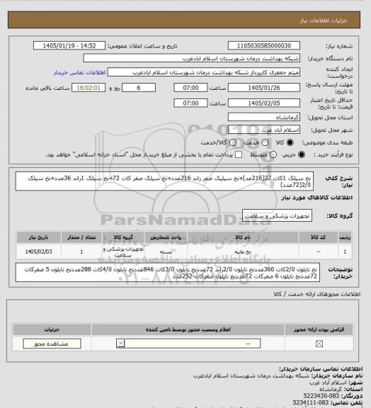استعلام نخ سیلک 1کات 37(216عد)+نخ سیلیک صفر راند 216عدد+نخ سیلک صفر کات 72+نخ سیلک 1راند 36عدد+نخ سیلک 2/0(72عدد)