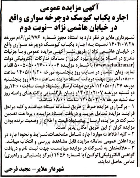 مزایده عمومی اجاره یک باب کیوسک دوچرخه سواری- نوبت دوم