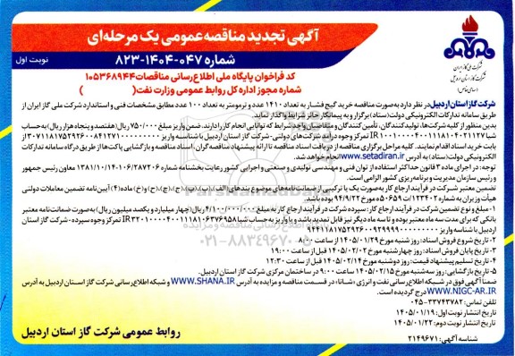  مناقصه خرید گیج فشار به تعداد 1410 عدد و ترمومتر به تعداد 100 عدد تجدید