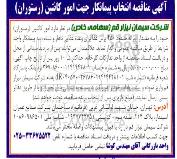 آگهی مناقصه انتخاب پیمانکار جهت امور کانتین (رستوران)