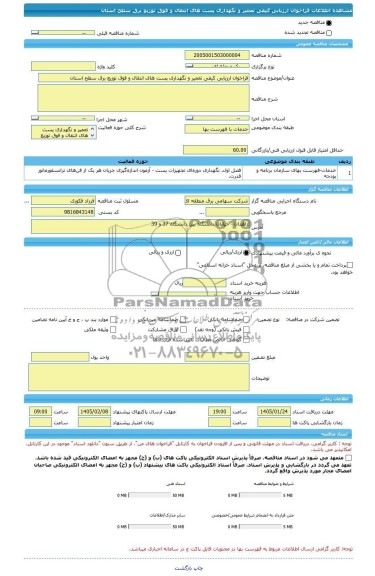 فراخوان ارزیابی کیفی تعمیر و نگهداری پست های انتقال و فوق توزیع برق سطح استان