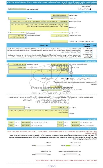 استعلام اجرای عملیات زیرسازی و روکش آسفالت مرحله سوم 