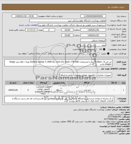 استعلام خرید لپ تاپ SURFACE،6  با مشخصات...