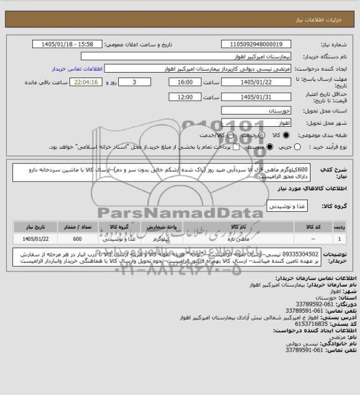 استعلام خرید 600 کیلوگرم ماهی قزل آلا سرآبی صید روز