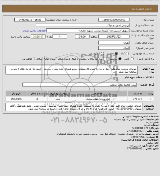 استعلام خدمات حجمی تمام وقت حمل و نقل به تعداد8 دستگاه خودرو همراه راننده