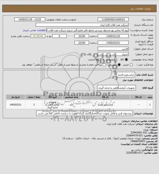 استعلام ترانسمیتر فشار 