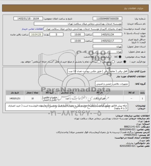 استعلام قفل برقی ( مقاوم برقی )