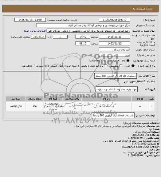 استعلام دستمال فله ای یک کیلویی 800 بسته 
